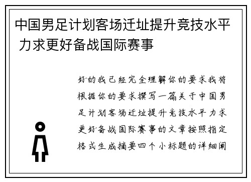 中国男足计划客场迁址提升竞技水平 力求更好备战国际赛事