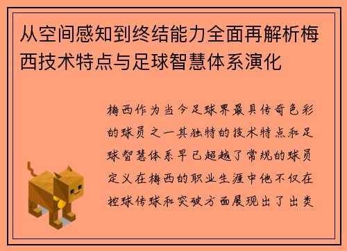 从空间感知到终结能力全面再解析梅西技术特点与足球智慧体系演化