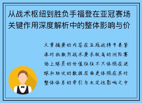从战术枢纽到胜负手福登在亚冠赛场关键作用深度解析中的整体影响与价值