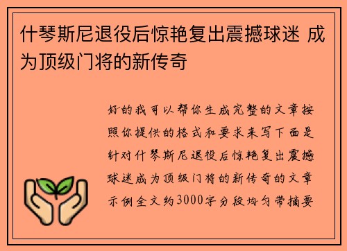 什琴斯尼退役后惊艳复出震撼球迷 成为顶级门将的新传奇