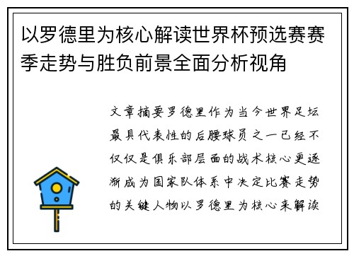以罗德里为核心解读世界杯预选赛赛季走势与胜负前景全面分析视角