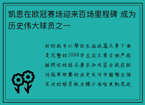 凯恩在欧冠赛场迎来百场里程碑 成为历史伟大球员之一
