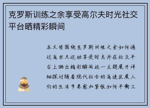 克罗斯训练之余享受高尔夫时光社交平台晒精彩瞬间