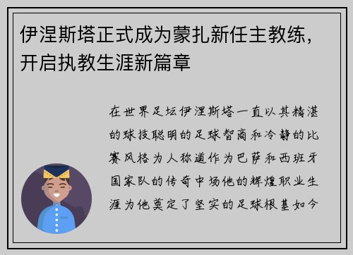 伊涅斯塔正式成为蒙扎新任主教练，开启执教生涯新篇章