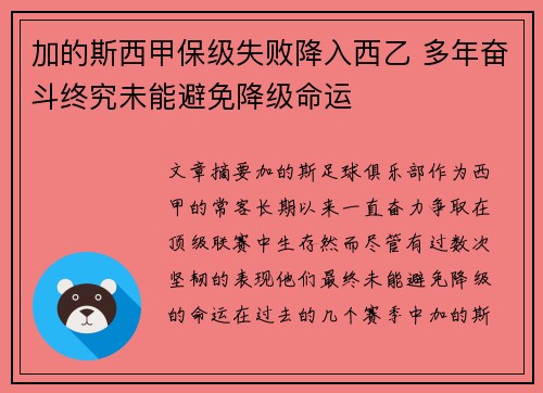 加的斯西甲保级失败降入西乙 多年奋斗终究未能避免降级命运