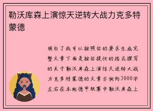 勒沃库森上演惊天逆转大战力克多特蒙德