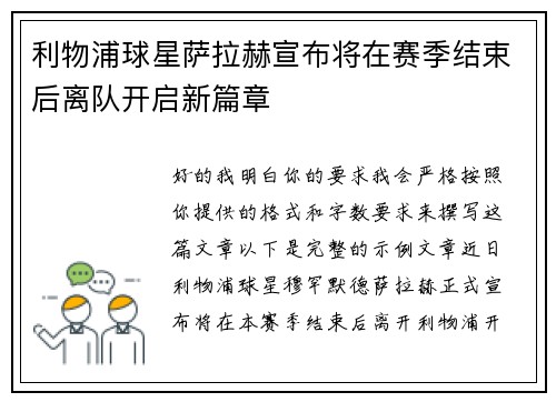 利物浦球星萨拉赫宣布将在赛季结束后离队开启新篇章