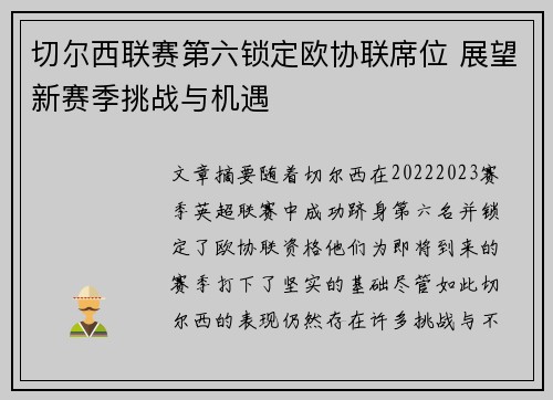 切尔西联赛第六锁定欧协联席位 展望新赛季挑战与机遇