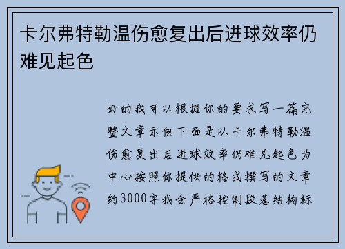 卡尔弗特勒温伤愈复出后进球效率仍难见起色 卡尔弗特勒温伤愈复出后进球效率仍难见起色