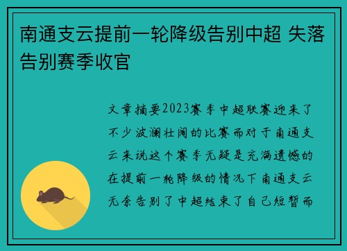南通支云提前一轮降级告别中超 失落告别赛季收官 南通支云提前一轮降级告别中超 失落告别赛季收官