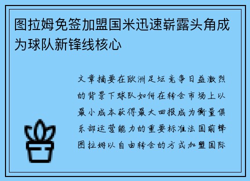 图拉姆免签加盟国米迅速崭露头角成为球队新锋线核心 图拉姆免签加盟国米迅速崭露头角成为球队新锋线核心
