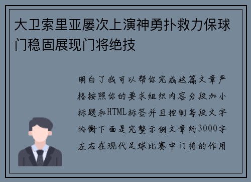 大卫索里亚屡次上演神勇扑救力保球门稳固展现门将绝技 大卫索里亚屡次上演神勇扑救力保球门稳固展现门将绝技