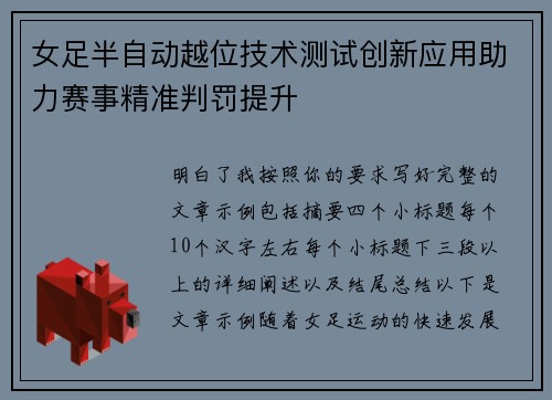 女足半自动越位技术测试创新应用助力赛事精准判罚提升 女足半自动越位技术测试创新应用助力赛事精准判罚提升