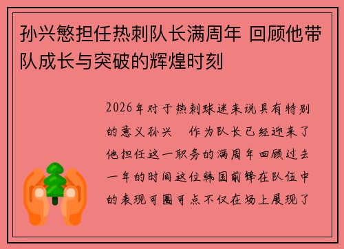 孙兴慜担任热刺队长满周年 回顾他带队成长与突破的辉煌时刻