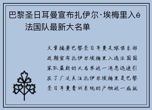 巴黎圣日耳曼宣布扎伊尔·埃梅里入选法国队最新大名单 巴黎圣日耳曼宣布扎伊尔·埃梅里入选法国队最新大名单