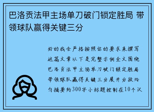 巴洛贡法甲主场单刀破门锁定胜局 带领球队赢得关键三分 巴洛贡法甲主场单刀破门锁定胜局 带领球队赢得关键三分