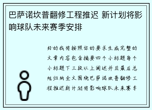 巴萨诺坎普翻修工程推迟 新计划将影响球队未来赛季安排 巴萨诺坎普翻修工程推迟 新计划将影响球队未来赛季安排