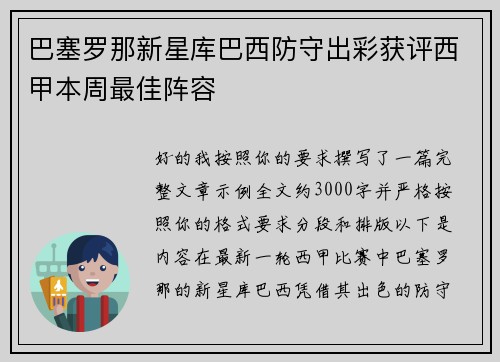 巴塞罗那新星库巴西防守出彩获评西甲本周最佳阵容 巴塞罗那新星库巴西防守出彩获评西甲本周最佳阵容