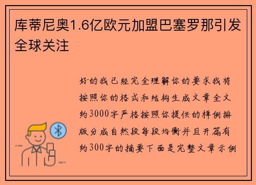 库蒂尼奥1.6亿欧元加盟巴塞罗那引发全球关注 库蒂尼奥1.6亿欧元加盟巴塞罗那引发全球关注