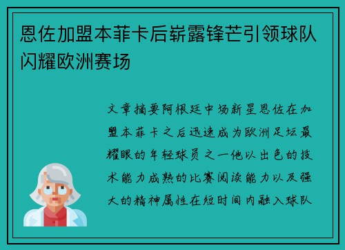 恩佐加盟本菲卡后崭露锋芒引领球队闪耀欧洲赛场 恩佐加盟本菲卡后崭露锋芒引领球队闪耀欧洲赛场