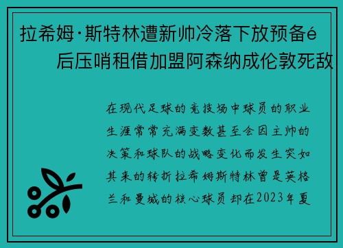 拉希姆·斯特林遭新帅冷落下放预备队后压哨租借加盟阿森纳成伦敦死敌 拉希姆·斯特林遭新帅冷落下放预备队后压哨租借加盟阿森纳成伦敦死敌
