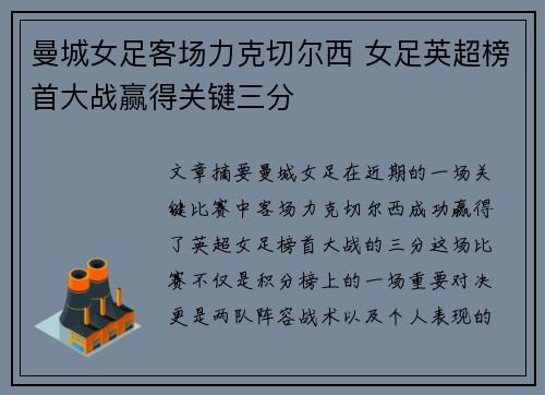 曼城女足客场力克切尔西 女足英超榜首大战赢得关键三分