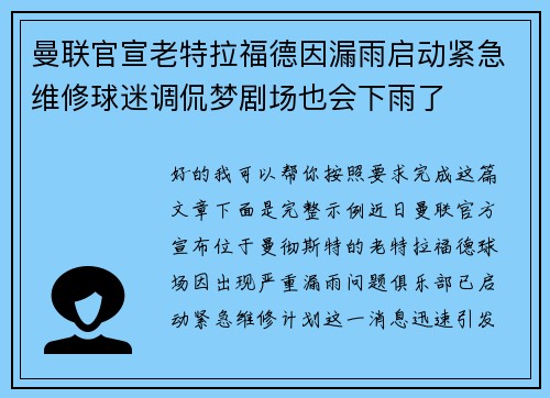 曼联官宣老特拉福德因漏雨启动紧急维修球迷调侃梦剧场也会下雨了 曼联官宣老特拉福德因漏雨启动紧急维修球迷调侃梦剧场也会下雨了