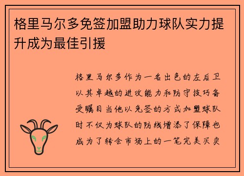 格里马尔多免签加盟助力球队实力提升成为最佳引援