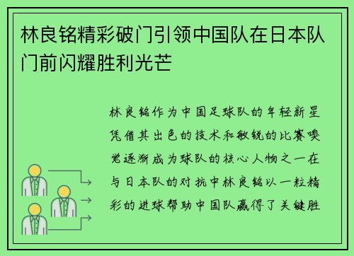 林良铭精彩破门引领中国队在日本队门前闪耀胜利光芒 林良铭精彩破门引领中国队在日本队门前闪耀胜利光芒