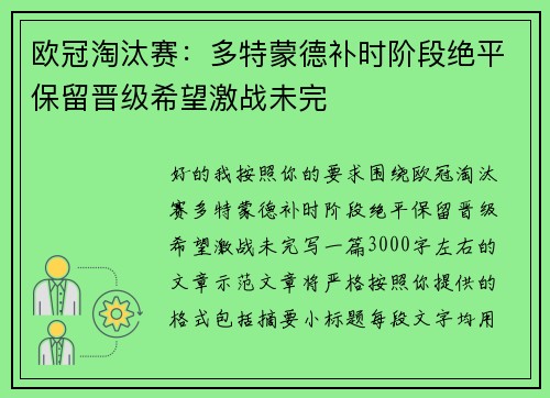 欧冠淘汰赛:多特蒙德补时阶段绝平保留晋级希望激战未完 欧冠淘汰赛:多特蒙德补时阶段绝平保留晋级希望激战未完