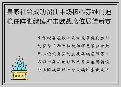 皇家社会成功留住中场核心苏维门迪稳住阵脚继续冲击欧战席位展望新赛季 皇家社会成功留住中场核心苏维门迪稳住阵脚继续冲击欧战席位展望新赛季