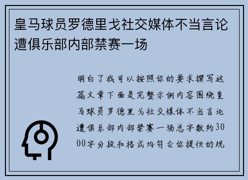 皇马球员罗德里戈社交媒体不当言论遭俱乐部内部禁赛一场 皇马球员罗德里戈社交媒体不当言论遭俱乐部内部禁赛一场
