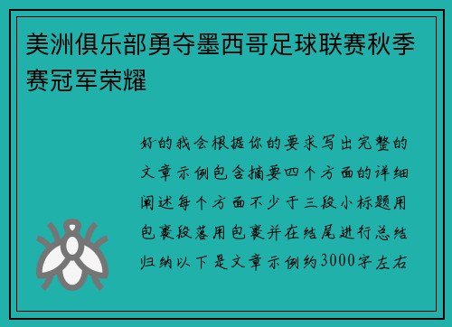 美洲俱乐部勇夺墨西哥足球联赛秋季赛冠军荣耀