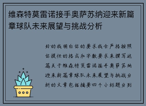 维森特莫雷诺接手奥萨苏纳迎来新篇章球队未来展望与挑战分析 维森特莫雷诺接手奥萨苏纳迎来新篇章球队未来展望与挑战分析