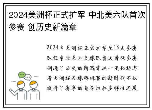2024美洲杯正式扩军 中北美六队首次参赛 创历史新篇章 2024美洲杯正式扩军 中北美六队首次参赛 创历史新篇章
