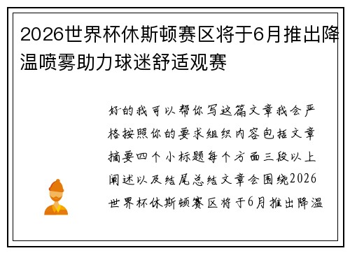2026世界杯休斯顿赛区将于6月推出降温喷雾助力球迷舒适观赛 2026世界杯休斯顿赛区将于6月推出降温喷雾助力球迷舒适观赛