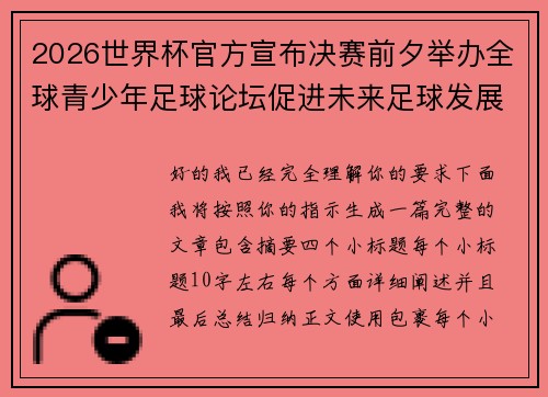 2026世界杯官方宣布决赛前夕举办全球青少年足球论坛促进未来足球发展 2026世界杯官方宣布决赛前夕举办全球青少年足球论坛促进未来足球发展