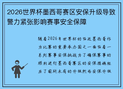 2026世界杯墨西哥赛区安保升级导致警力紧张影响赛事安全保障 2026世界杯墨西哥赛区安保升级导致警力紧张影响赛事安全保障