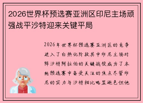 2026世界杯预选赛亚洲区印尼主场顽强战平沙特迎来关键平局 2026世界杯预选赛亚洲区印尼主场顽强战平沙特迎来关键平局