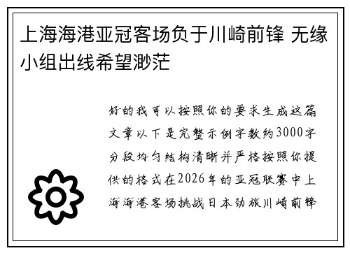 上海海港亚冠客场负于川崎前锋 无缘小组出线希望渺茫 上海海港亚冠客场负于川崎前锋 无缘小组出线希望渺茫
