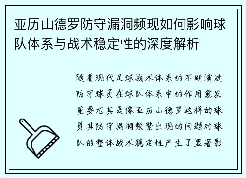 亚历山德罗防守漏洞频现如何影响球队体系与战术稳定性的深度解析