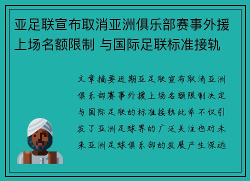亚足联宣布取消亚洲俱乐部赛事外援上场名额限制 与国际足联标准接轨 亚足联宣布取消亚洲俱乐部赛事外援上场名额限制 与国际足联标准接轨