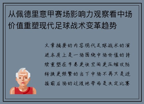 从佩德里意甲赛场影响力观察看中场价值重塑现代足球战术变革趋势 从佩德里意甲赛场影响力观察看中场价值重塑现代足球战术变革趋势