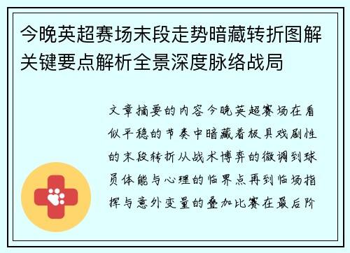 今晚英超赛场末段走势暗藏转折图解关键要点解析全景深度脉络战局 今晚英超赛场末段走势暗藏转折图解关键要点解析全景深度脉络战局