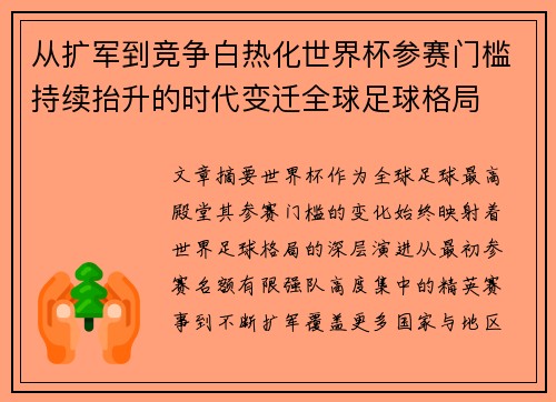 从扩军到竞争白热化世界杯参赛门槛持续抬升的时代变迁全球足球格局 从扩军到竞争白热化世界杯参赛门槛持续抬升的时代变迁全球足球格局