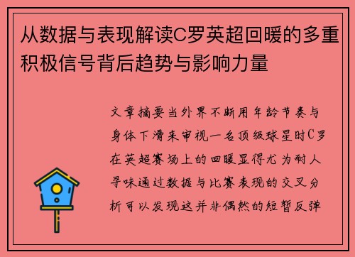 从数据与表现解读C罗英超回暖的多重积极信号背后趋势与影响力量 从数据与表现解读C罗英超回暖的多重积极信号背后趋势与影响力量