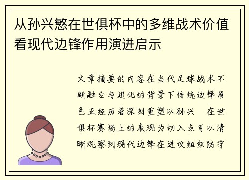 从孙兴慜在世俱杯中的多维战术价值看现代边锋作用演进启示