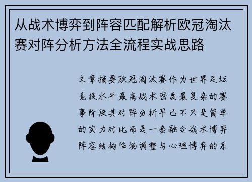 从战术博弈到阵容匹配解析欧冠淘汰赛对阵分析方法全流程实战思路
