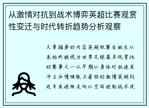 从激情对抗到战术博弈英超比赛观赏性变迁与时代转折趋势分析观察 从激情对抗到战术博弈英超比赛观赏性变迁与时代转折趋势分析观察