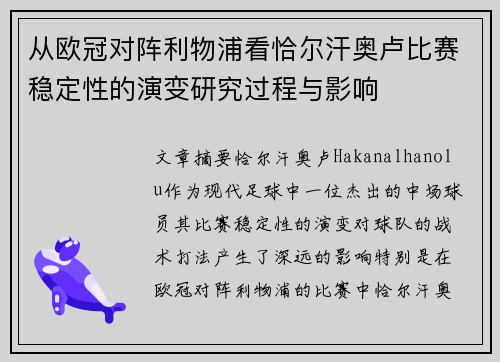 从欧冠对阵利物浦看恰尔汗奥卢比赛稳定性的演变研究过程与影响 从欧冠对阵利物浦看恰尔汗奥卢比赛稳定性的演变研究过程与影响